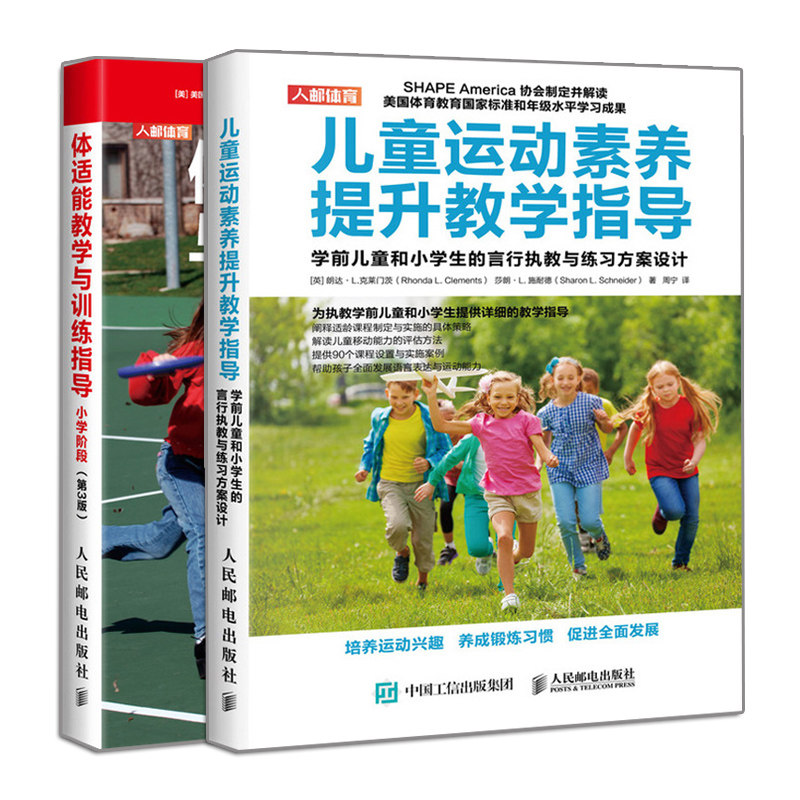 现货体适能教学与训练指导小学阶段 第3版+儿童运动素养提升教学指导 学前儿童小学生的言行执教练习方案设计 2册 少儿体育教学书怎么看?