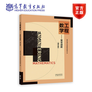 工程数学 复变函数（第五版） 西安交通大学高等数学教研室 高等教育出版社
