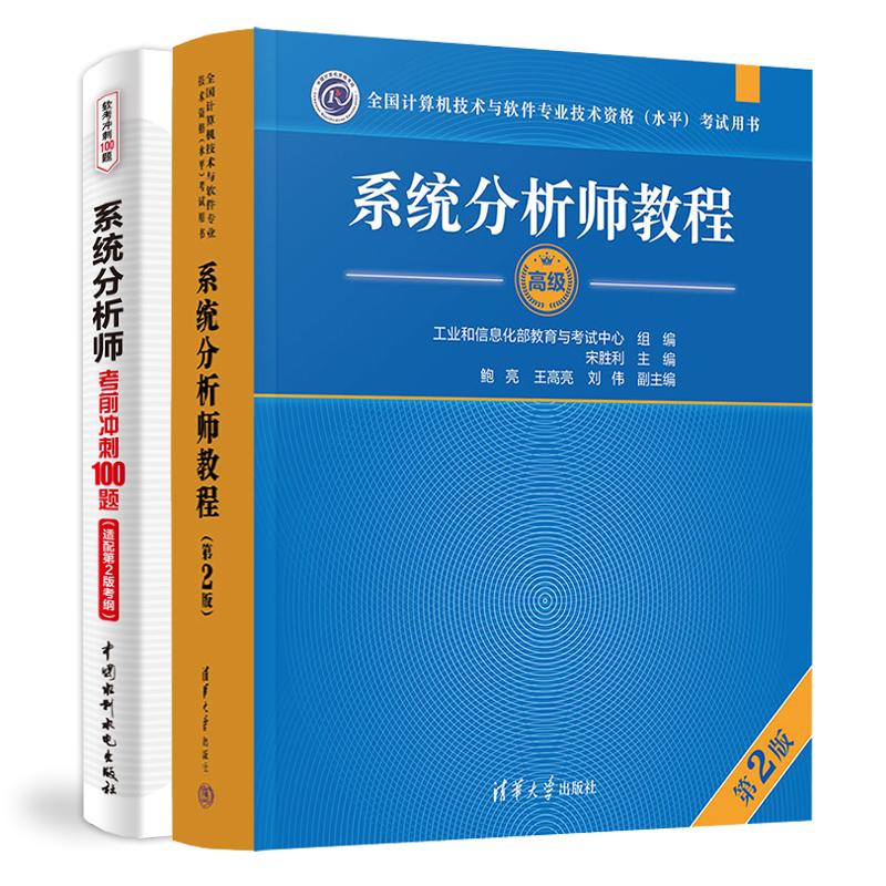 系统分析师教程 第2版+考前冲刺100题 2本 全国计算机技术与软件业技术资格水平考试用书