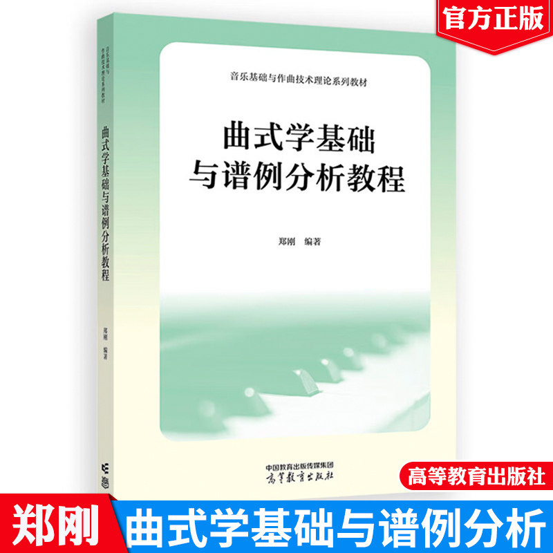曲式学基础与谱例分析教程 郑刚 音乐基础与作曲技术理论系列教材高等教育出版社9787040584578正版书籍