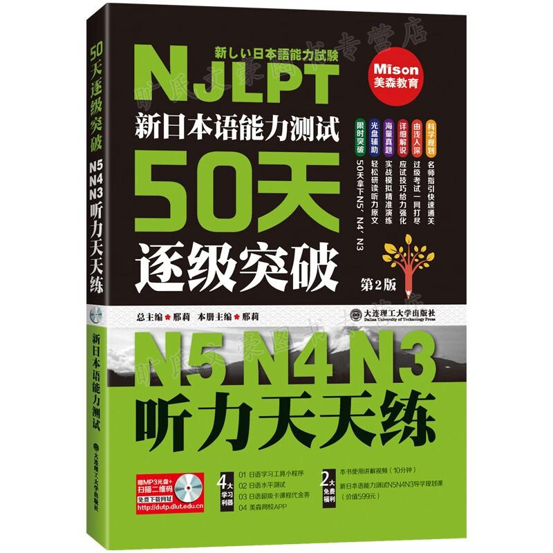 新日本语能力测试50天逐级突破 N5 N4 N3 听力天天练 二版  邢莉 大连理工大学出版社 9787568505246 书籍/杂志/报纸 日语考试 原图主图