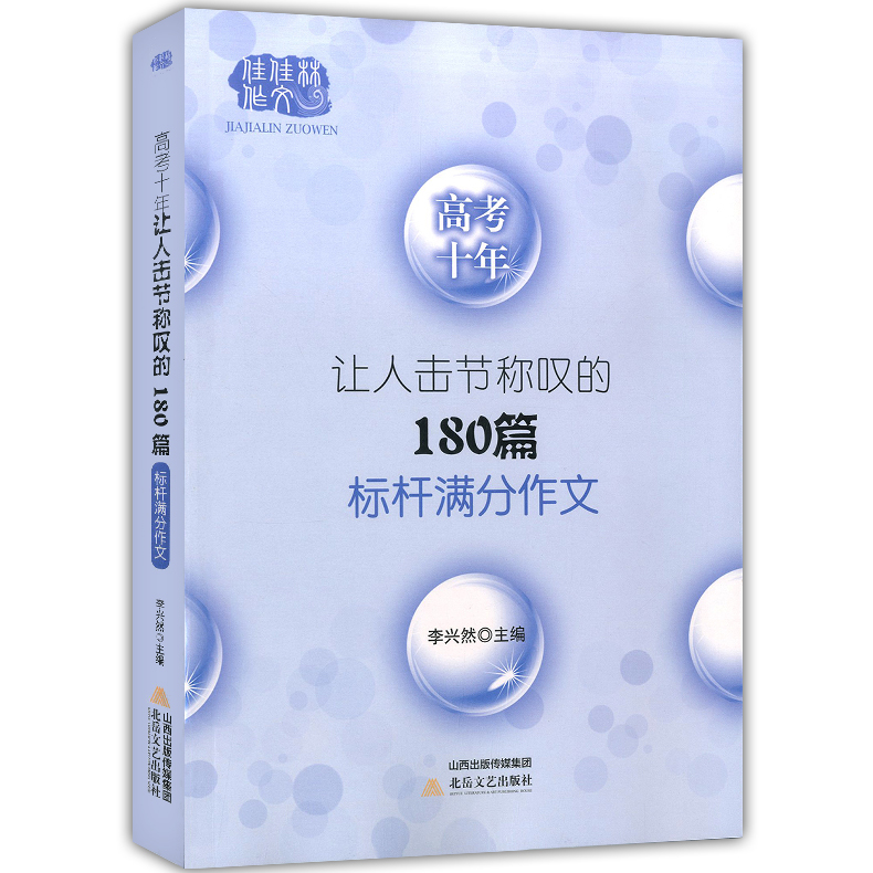 高考十年 让人击节称叹的180篇标杆满分作文 高考作文范文大全 高中作文辅导书  高考作文素材大全 高中作文写作方法技巧参考书籍