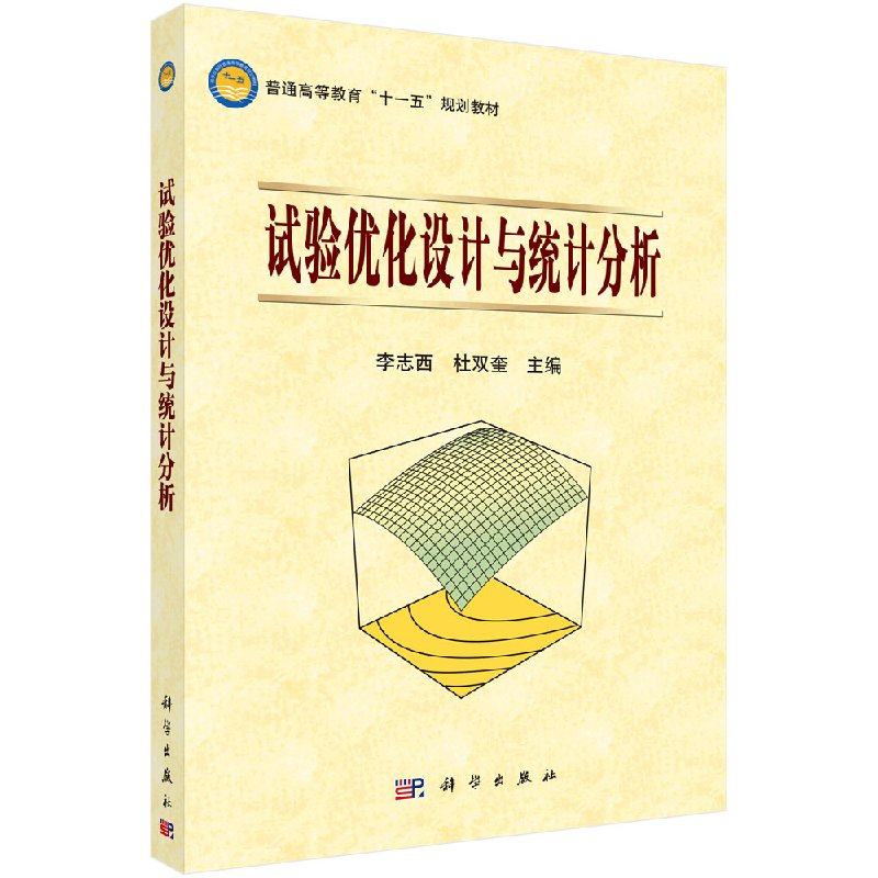 试验优化设计与统计分析/李志西 杜双奎