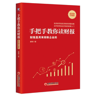 新准则升级版 投资者排雷 财报是用来排除企业 巴芒演义价值投资财报阅读方法 自学者财报入门书 唐朝 现货手把手教你读财报