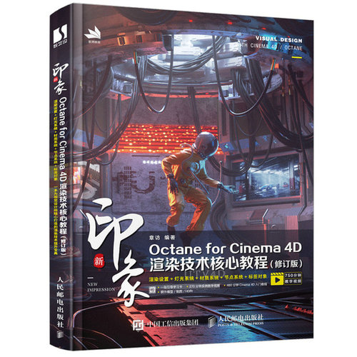 新印象Octane for Cinema 4D渲染技术核心教程 修订版 章访 著 9787115577511 邮电出版社