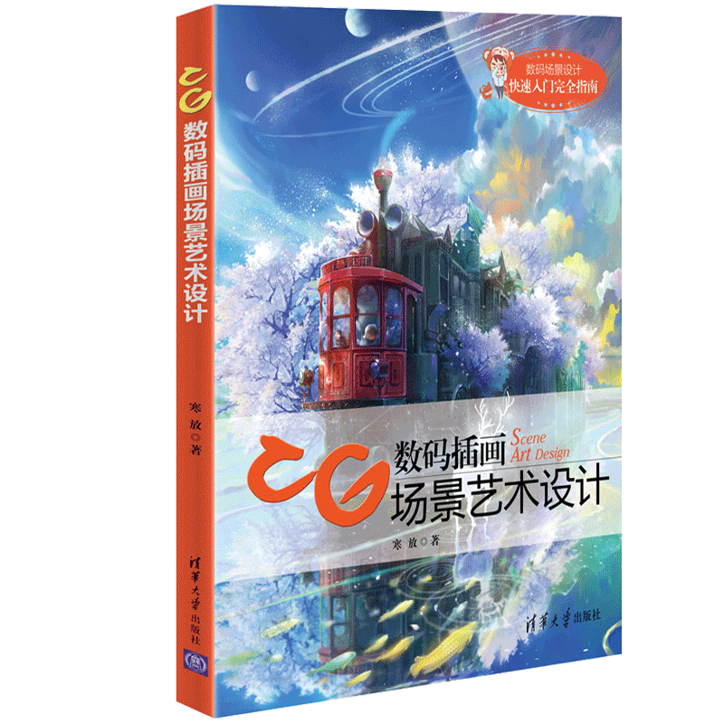 CG数码插画场景艺术设计 寒放 清华社 CG 场景设计的基础教程 精美梦幻插画风格设计思路方式方法 数码场景设计快速入门指南图书籍怎么样,好用不?