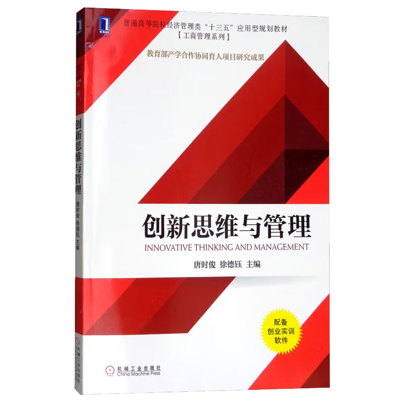 创新思维与管理 唐时俊 徐德钰 编 机械工业出版社 9787111596523