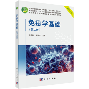 疫学基础 第二版 李春艳 唐丽杰 9787030773548 科学出版社