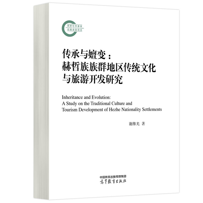 传承与嬗变赫哲族族群地区传统文化与旅游开发研究谢维光工商管理高等教育出版社 9787040600698