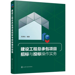 建设工程总承包项目招标与投标操作实务 陈津生 招投标法律法规工程总承包项目招投标规范工程总承包项目招标投标书应用书 化工社