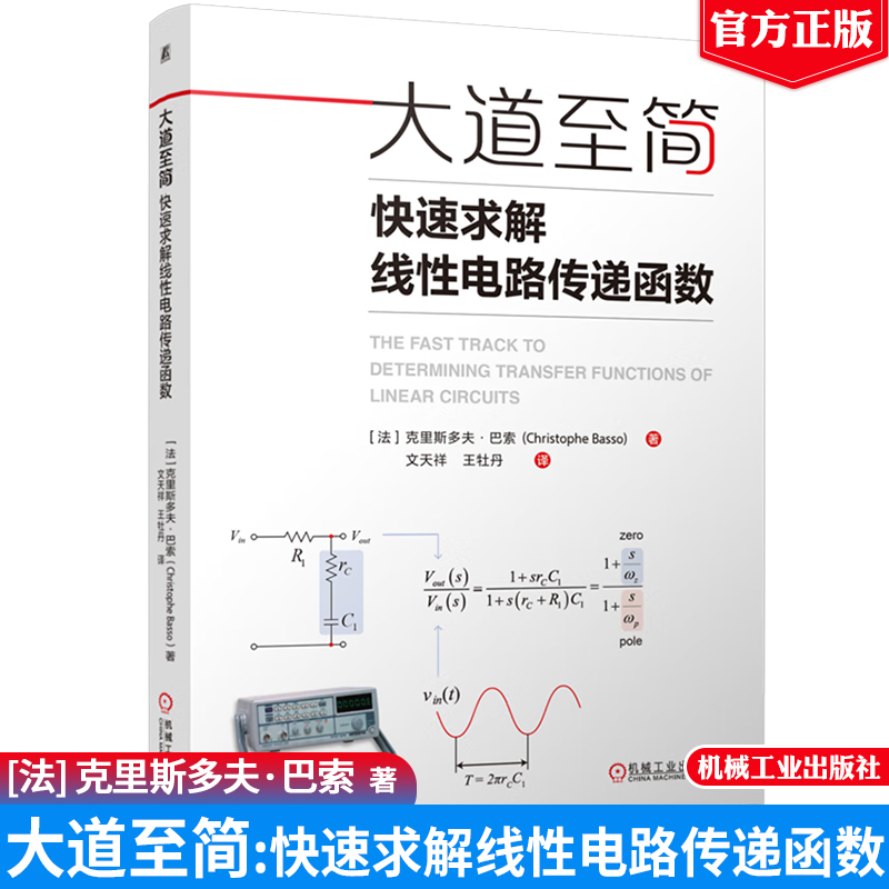 现货 大道至简：快速求解线性电路传递函数 克里斯多夫 巴索 机械工业出版社9787111769866正版书籍