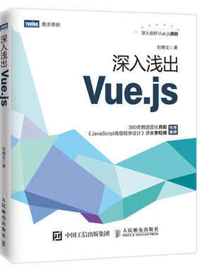 深入浅出Vue.js Web前端开发 虚拟DOM原理及其patching算法技术详解  深入剖析Vue.js源码 Vue.js内部核心技术 模板编译技术图书籍