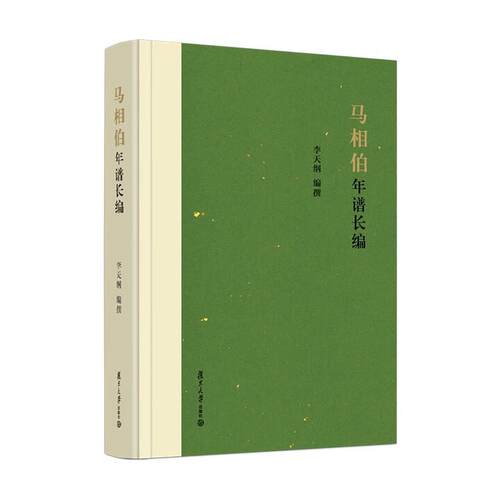 马相伯年谱长编 李天纲 复旦大学出版社9787309179484