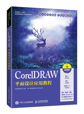 CorelDRAW平面设计应用教程 刘金婷 人民邮电出版社 CorelDRAW的基本操作方法图形图像处理技巧及在各个领域中的应用讲解书