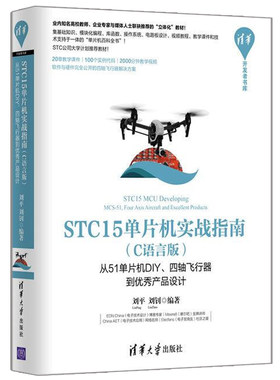 现货包邮 STC15单片机实战指南（C语言版）从51单片机DIY四轴飞行器到产品设计 刘平 刘钊 清华大学出版社9787302436584