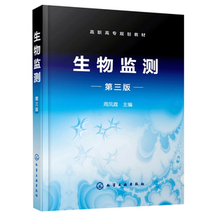 生物监测 第三版 周凤霞 高职高专学校环境监测相关专业教材水体中细菌指标检测水体污染毒性试验环境三致物的生物检测书 化工社
