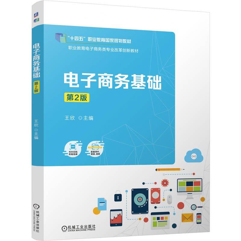 电子商务基础 第2版 王欣 机械工业出版社9787111777427