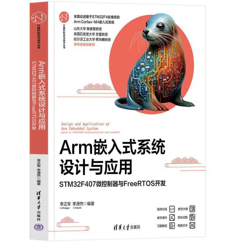 Arm嵌入式系统设计与应用——STM32F407微控制器与FreeRTOS开发 李正军计算机科学与技术丛书清华大学出版社正版书籍9787302683711