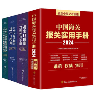 报关实用手册 进出口税则对照使用手册中英对照2024版 进出口商品涉税规范申报目录及释义2024 中华共和国进出口税则