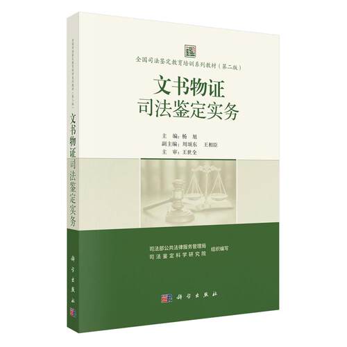 文书物证司法鉴定实务 杨旭 科学出版社9787030824585