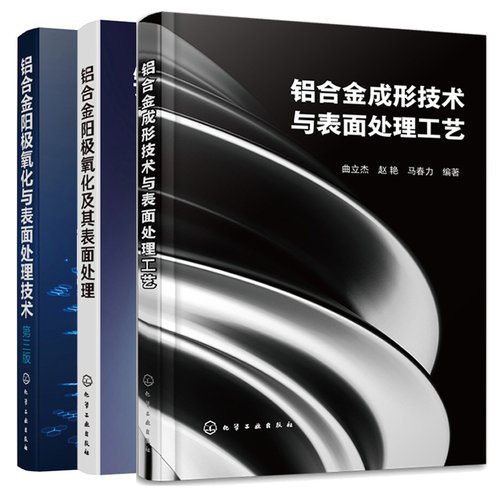 铝合金成形技术与表面处理工艺+铝合金阳氧化及其表面处理+铝合金阳氧化与表面处理技术 3本化学工业出版社