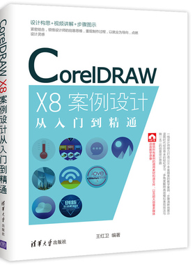CorelDRAW X8案例设计从入门到精通 图形图像绘制 cdr平面设计  coredraw X8 基础入门书 ai教程教程视频 coreldraw设计用书图书籍