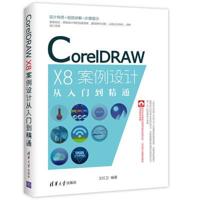 CorelDRAW X8案例设计从入门到精通 图形图像绘制 cdr平面设计  coredraw X8 基础入门书 ai教程教程视频 coreldraw设计用书图书籍
