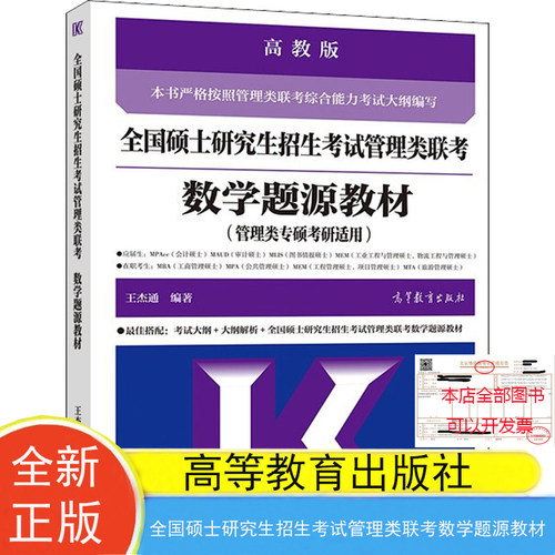 现货包邮2025考研王杰通题源教材2025全国硕士研究生招生考试管理类联考数学题源教材王杰通 高等教育出版社9787040561166