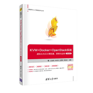 KVM+Docker+OpenStack实战 虚拟化与云计算配置 管理与运维 微课视频版 王金恒 计算机类相关专业高职本科生教材书  清华社书