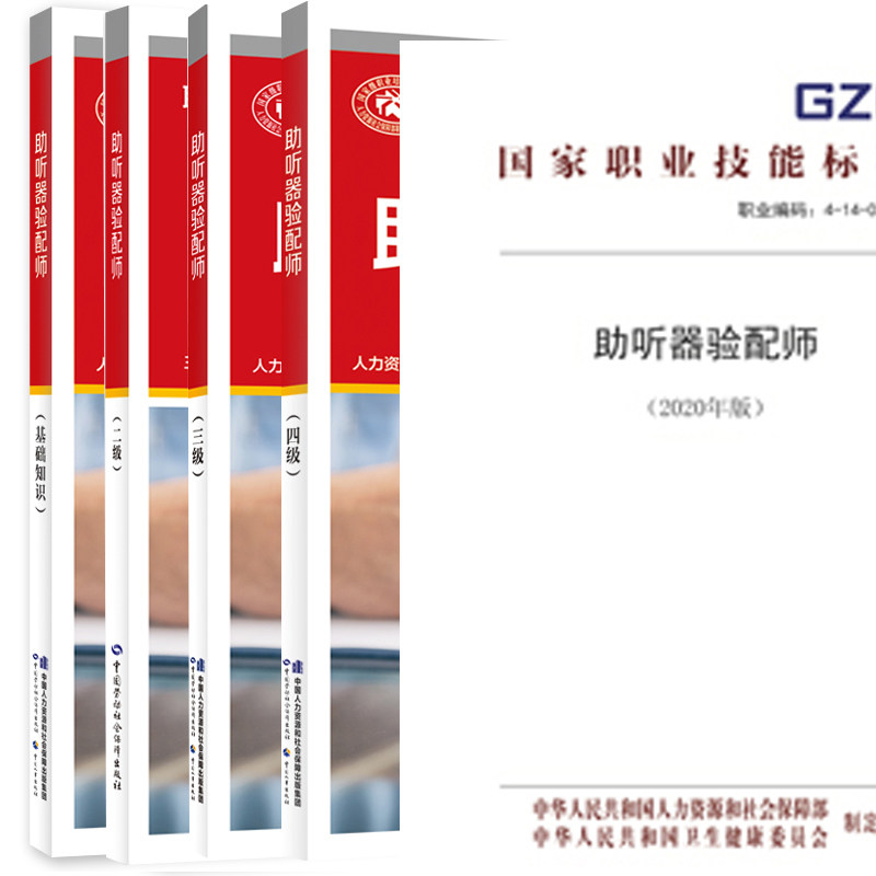 【分册任选】助听器验配师基础知识+二级+三级+四级国家职业技能培训教程中国劳动社会保障出版社正版书籍,书籍/杂志/报纸,执业考试其它,淘宝优惠券,粉丝福利购,淘宝优惠卷