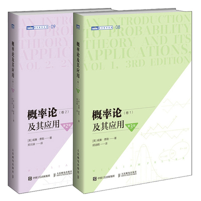 现货 概率论及其应用卷1 3版+概率论及其应用卷2 2版 共2册 威廉费勒 自然科学应用数学概率论与数理统计随机过程研究生本科专科书