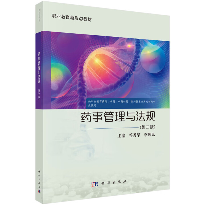 药事管理与法规 第三版 符秀华 李顺见 科学出版社9787030811530