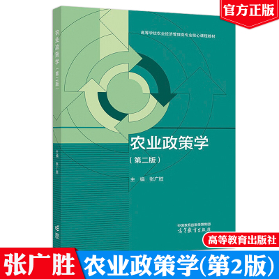 农业政策学 第二版 张广胜 高等教育出版社9787040631159
