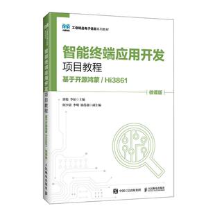 智能端应用开发项目教程 基于开源鸿蒙 Hi3861 微课版 郭俊 邮电出版社9787115690241