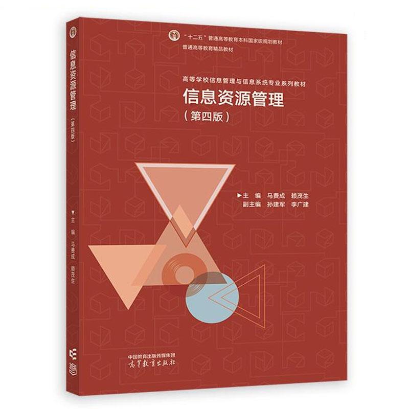 信息资源管理 第四版 马费成 赖茂生 高等教育出版社 9787040645606