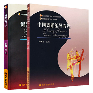 现货 中国舞蹈编导教程+舞蹈编导学 2本 北京舞蹈学院编导系 高教社 十五规划教材 舞蹈专业主干课系列教材 业余舞蹈爱好者团体书
