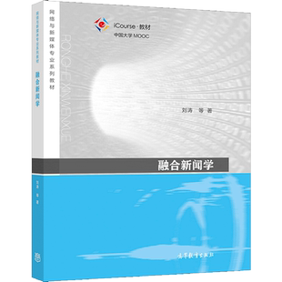 融合新闻学 刘涛 新闻传播学科中新闻学 传播学 广播电视 网络与新媒体等专业的核心课教材 高等教育出版社9787040554205