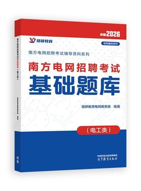 南方电网招聘考试基础题库 电工类 珞研教育电网教务组  高等教育出版社9787040647280