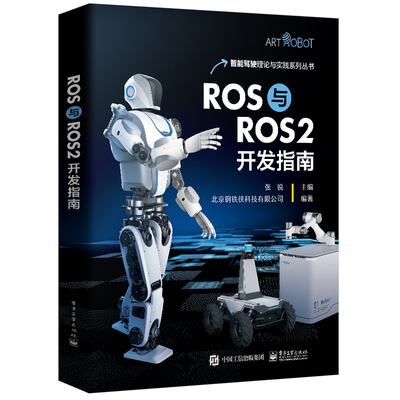ROS与ROS2开发指南 张锐  电子工业出版社