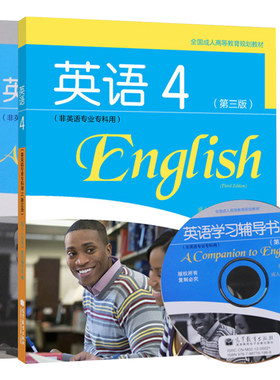 英语4+学习辅导书 2本 非英语专业专科用 高等学校英语应用能力考试PRETCO 辅导教材成人高等教育规划教材  高等教育出版社