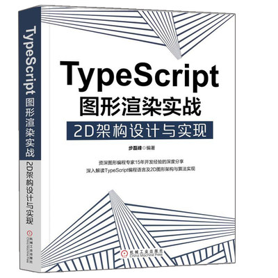 TypeScript图形渲染实战 2D架构设计与实现 2D图形算法实现原理技术TypeScript开发编译调试书 TypeScript编程语言教程图书籍