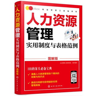 图解版 人力资源管理实用制度与表格范例 精益管理工具箱系列 企业管理工具项目组 社 正版 组织编写化学工业出版 书籍