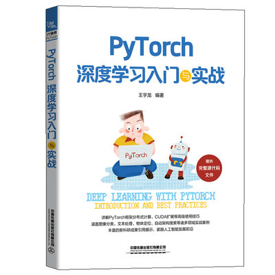 PyTorch深度学习入门与实战 PyTorch框架分布式计算详解 pytorch神经网络编程开发人工智能自然语言处理技术书 CUDA扩展技巧书