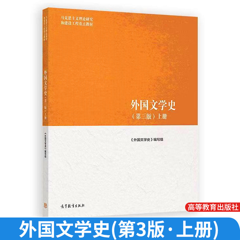 马工程教程 外国文学史 第三版 上册 马克思主义理论研究和建设工程重点教材高等教育出版社9787040652420正版书籍图片