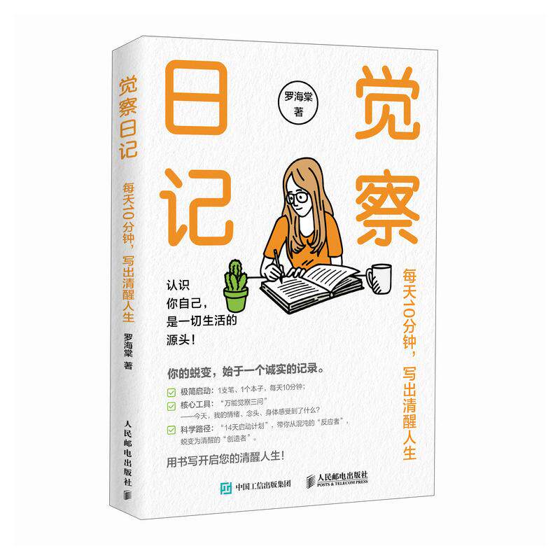 觉察日记 每天10分钟 写出清醒人生 罗海棠 邮电出版社9787115697073