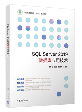 SQL Server 2019数据库应用技术 钱冬云 吴刚 胡玮芳 清华大学出版社 9787302651109
