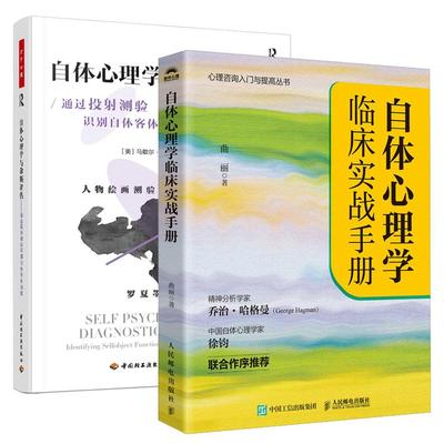 【全2册】自体心理学临床实战手册 曲丽+自体心理学诊断评估 心理测验与自体客体功能 自体心理学书籍