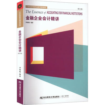 金融企业会计讲 第三版 李晓梅  9787565443411 东北财经大学出版社