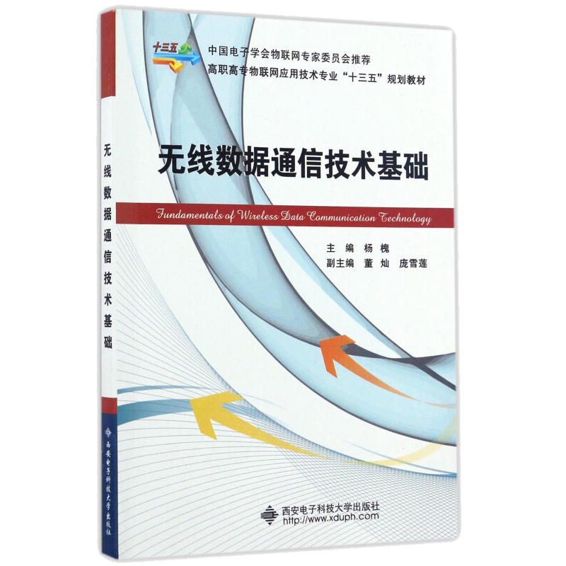 无线数据通信技术基础 杨槐，董灿，庞雪莲 9787560642970 西安电子科技大学出版社