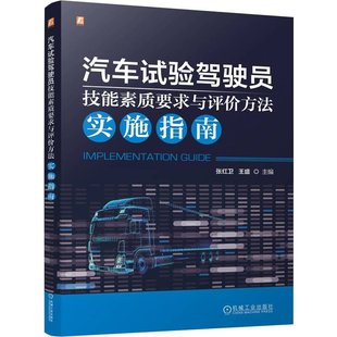 社9787111758945正版 汽车试验驾驶员技能素质要求与评方法实施指南 机械工业出版 王盛 书籍 张红卫